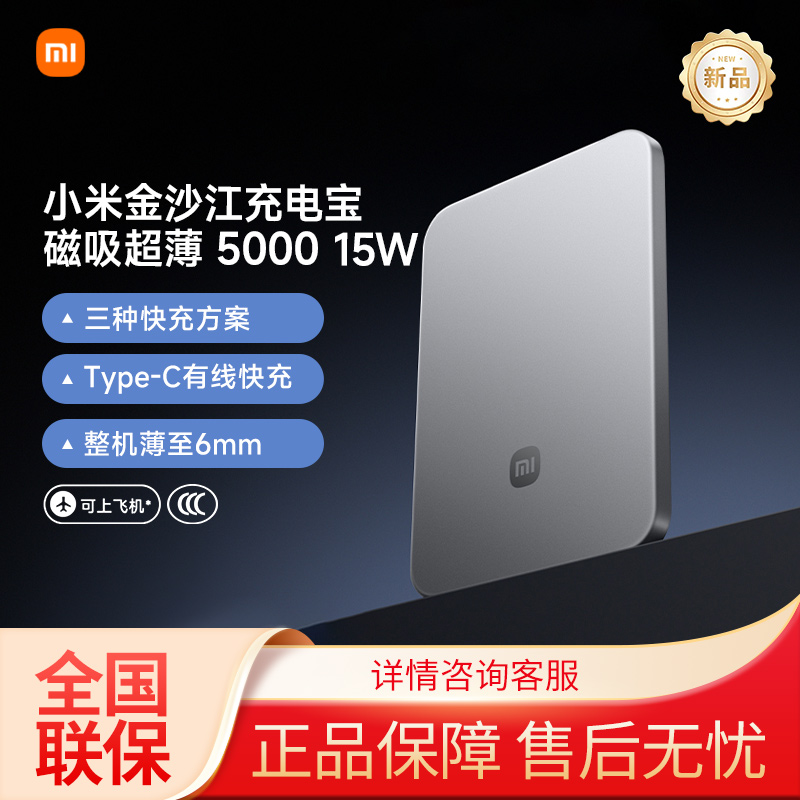 【3C认证 现货】小米金沙江充电宝磁吸超薄5000毫安15W便携移动电源