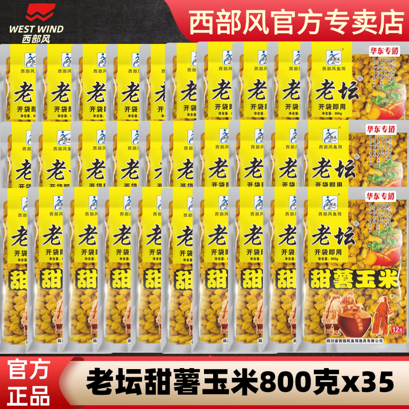 西部风品牌专卖老坛甜薯玉米整箱新鲜使用鲫鲤垂钓钓饵开袋即用