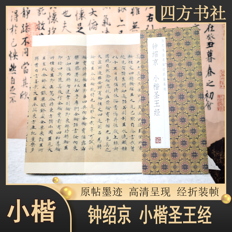 小经折钟绍京小楷圣王经