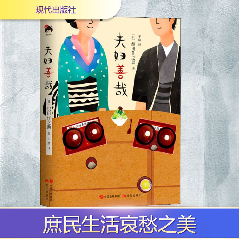 【文轩】夫妇善哉 外国现当代文学