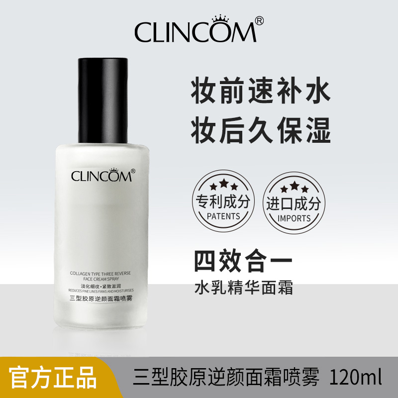 CLINCOM/倩蔻三型胶原逆颜面霜喷雾120ml