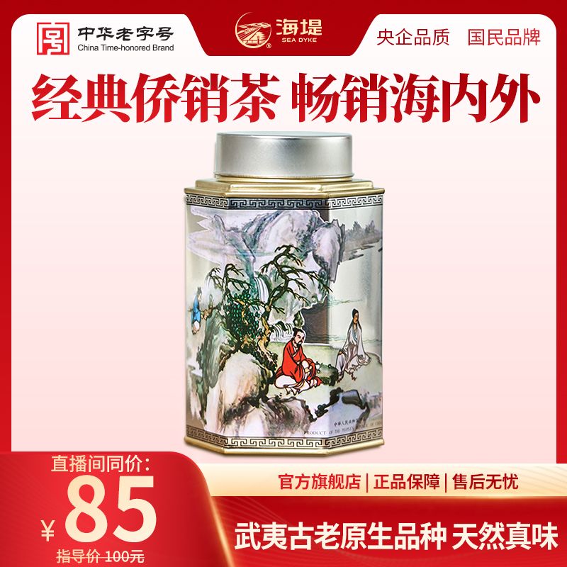 海堤武夷奇种菜茶醇厚口感武夷岩茶侨销经典罐装乌龙茶125克/罐