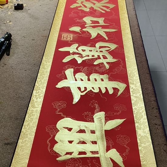 书法家和万事兴小红金轴作品