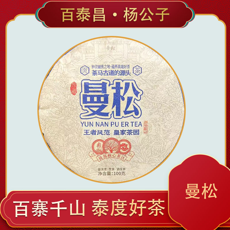 【杨公子】百泰昌·云南普洱茶 曼松100克普洱生茶饼