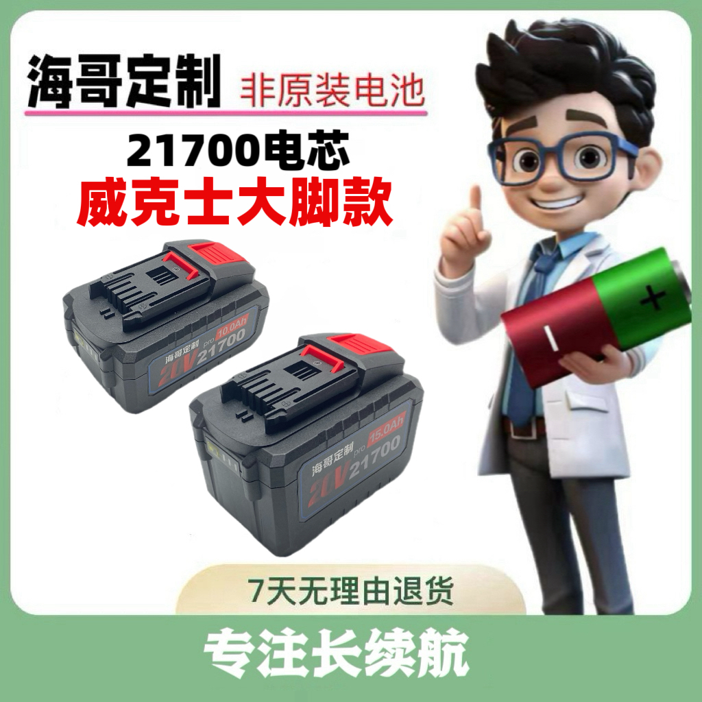 [海哥定制]威克仕款通用21700锂电池包角磨机电锤扳手非原装