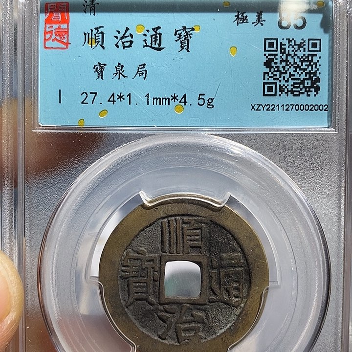 铜二妹顺治通宝顺治