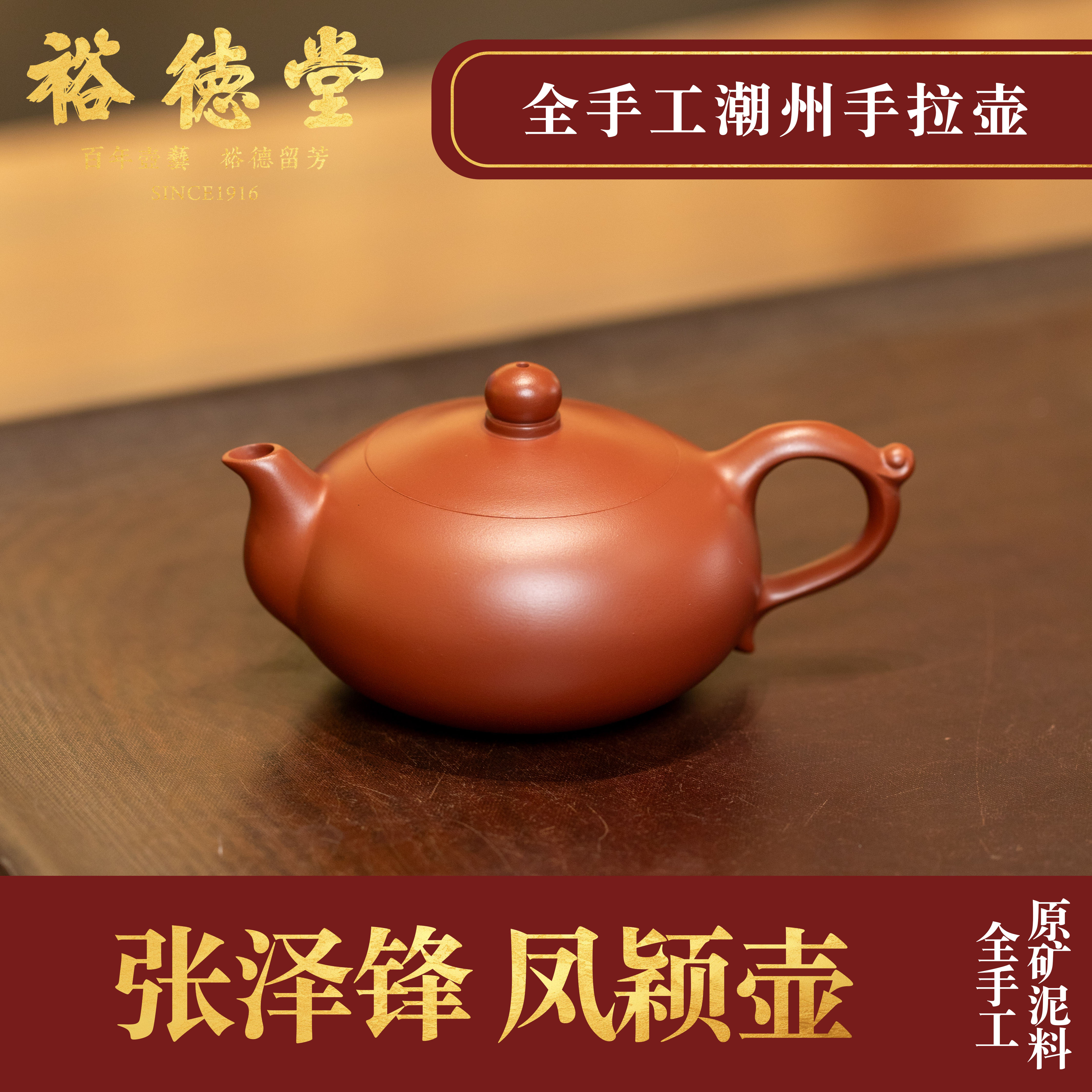 张泽锋潮州手拉壶《凤颖壶》老字号全手工紫砂壶裕德堂纯手工朱泥