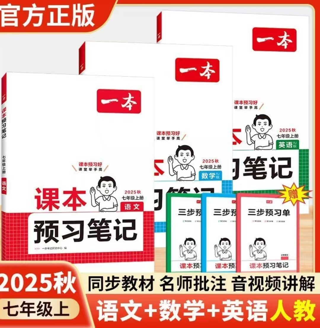 （全疆包邮）25秋一本 课本预习笔记