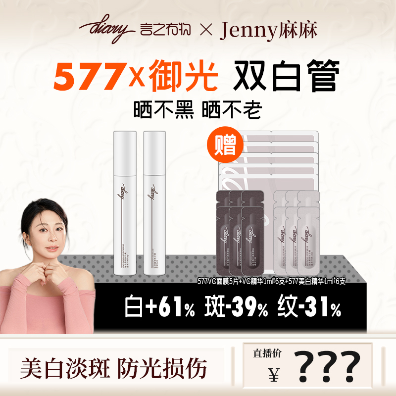 【预约】美白御光 精华CP | 御光+577 美白去黄 修护胶原