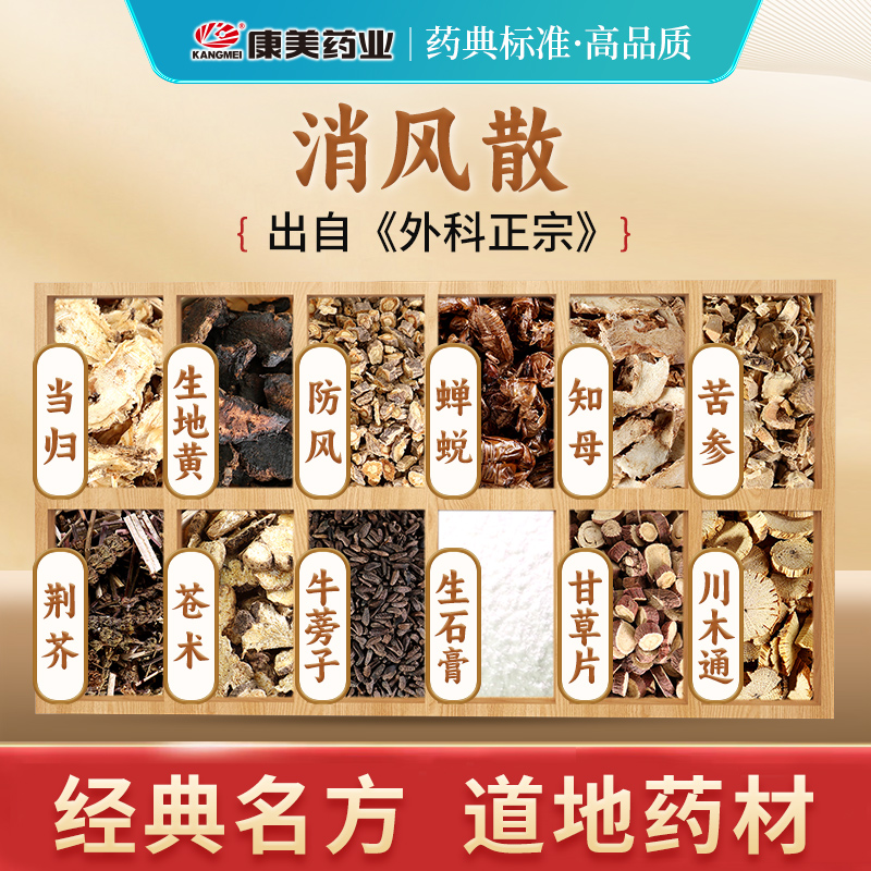 康美消风散 经典汤方当归生地黄甘草片知母苦参牛蒡子独立小包装