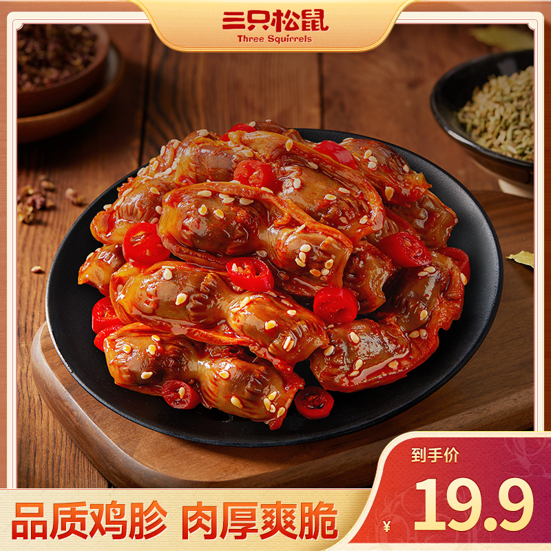 【半斤红油香辣鸡胗】三只松鼠开袋即食香辣Q弹办公室高蛋白解馋qq
