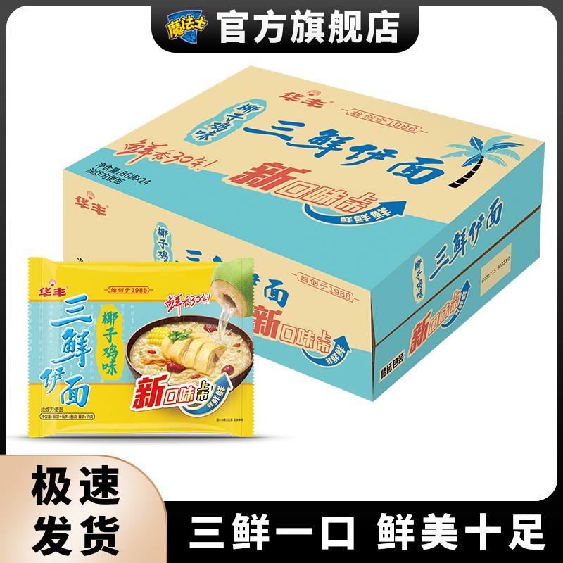 华丰三鲜伊面一整箱方便面早餐泡面椰子鸡味老式怀旧速食品魔法士