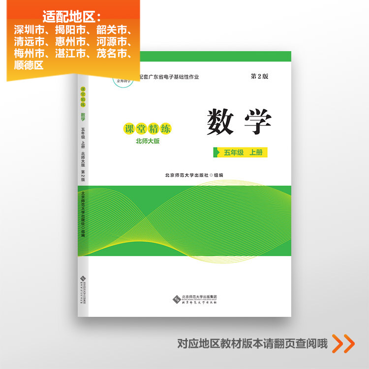 配套广东省电子基础性作业 数学 五年级上册 北师大版