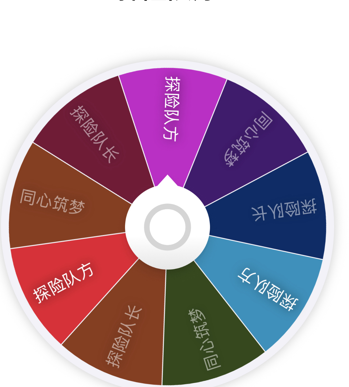 非人哉 · 探险队同心筑梦3出一