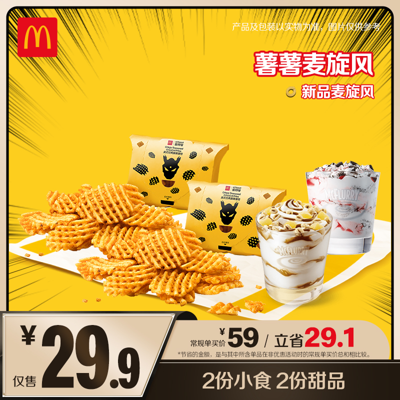麦当劳薯薯麦旋风  HD