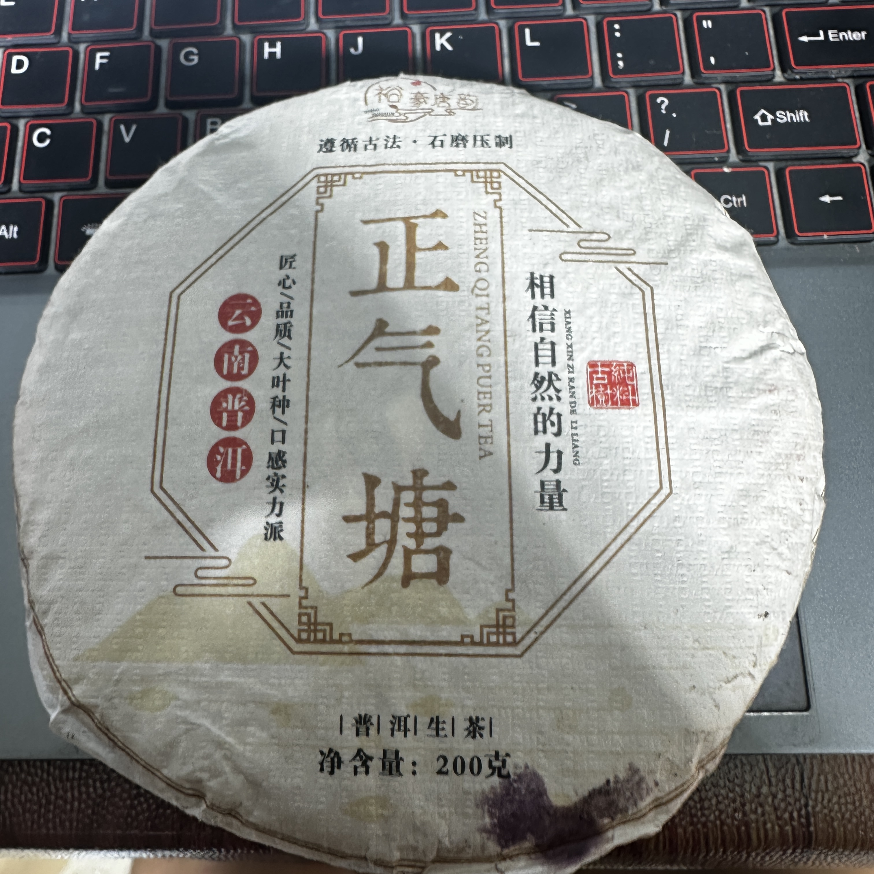 【14号品】2014年头春正气塘普洱生茶饼200克.1饼-7.16
