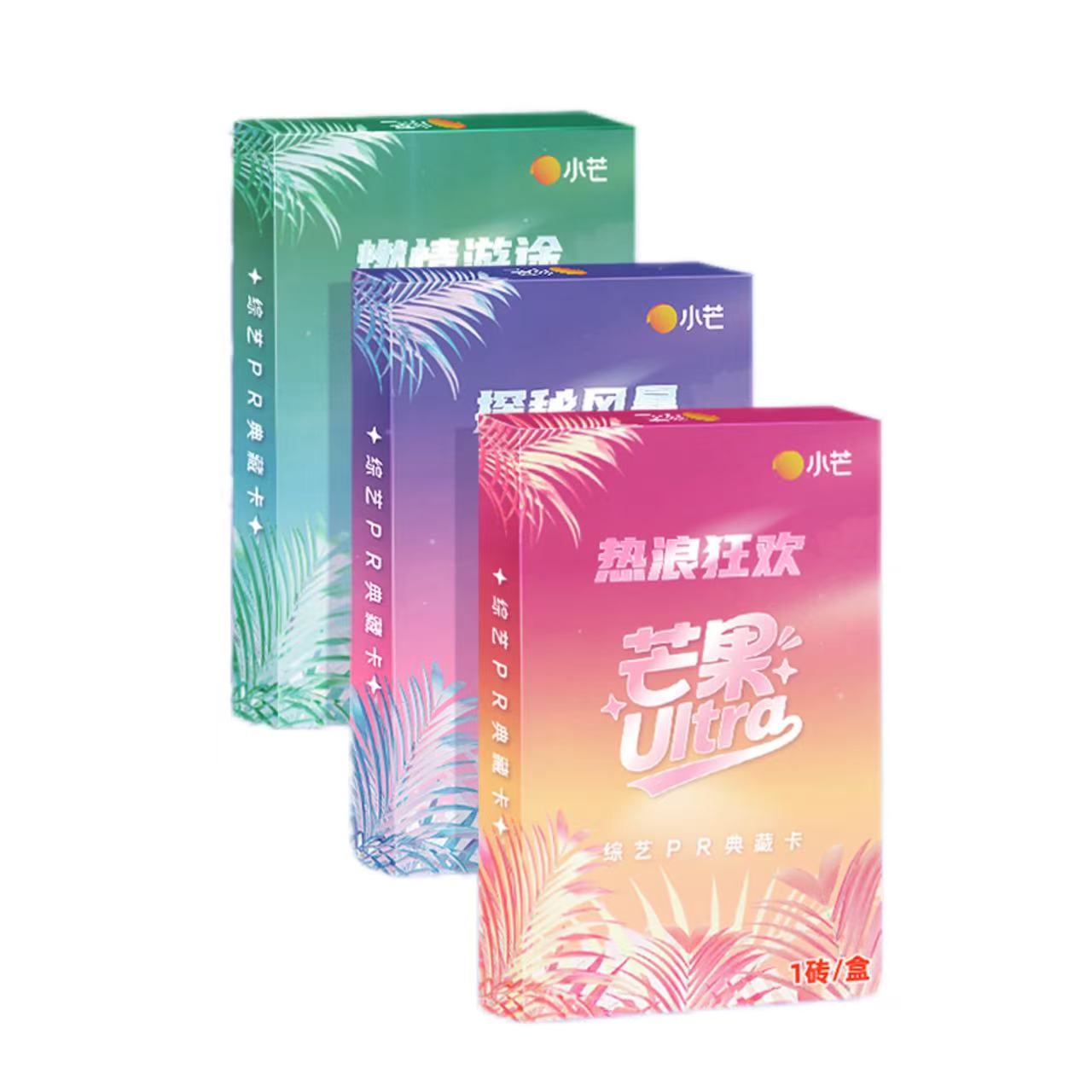【许愿】小芒×《芒果Ultra》综艺PR典藏卡(代拆)