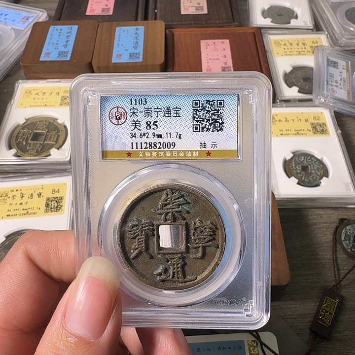 骆***骆铜A闻博文化崇宁通宝