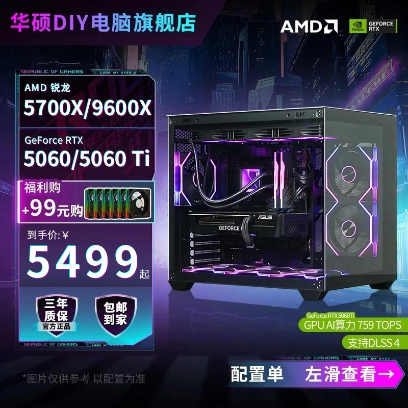 【AMD网游神器】5700X/9600X+5060/5060Ti华硕diy游戏电脑台式主机