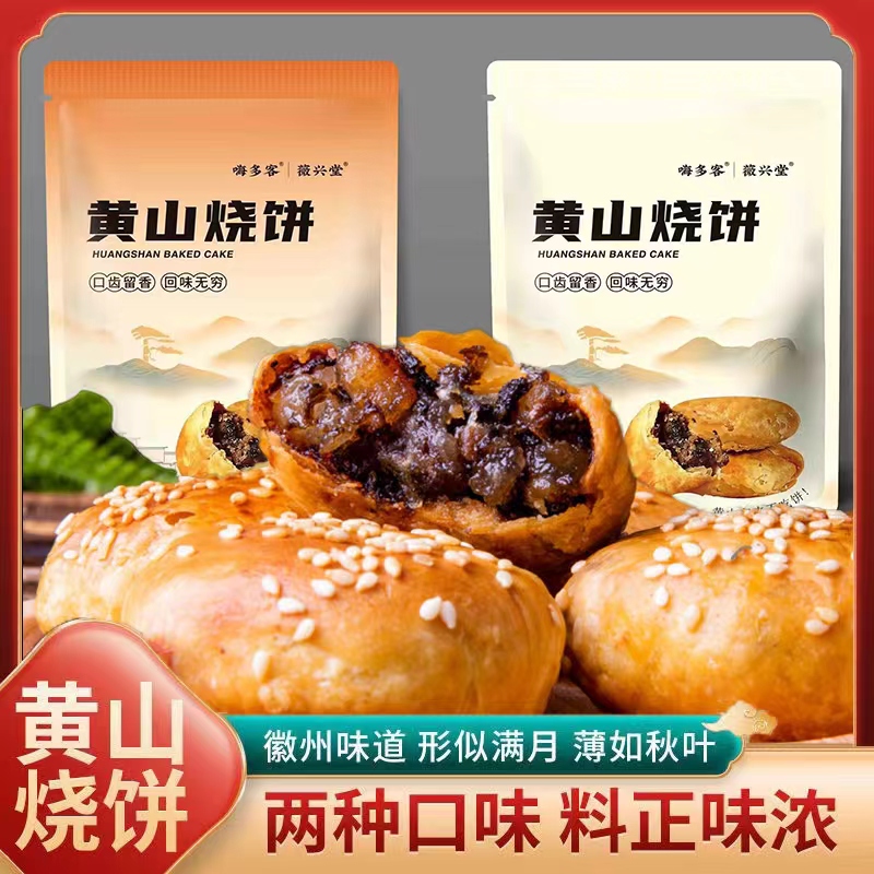 【追剧小零食】黄山烧饼梅干菜扣肉烧饼糕点酥饼零食手工小吃宵夜