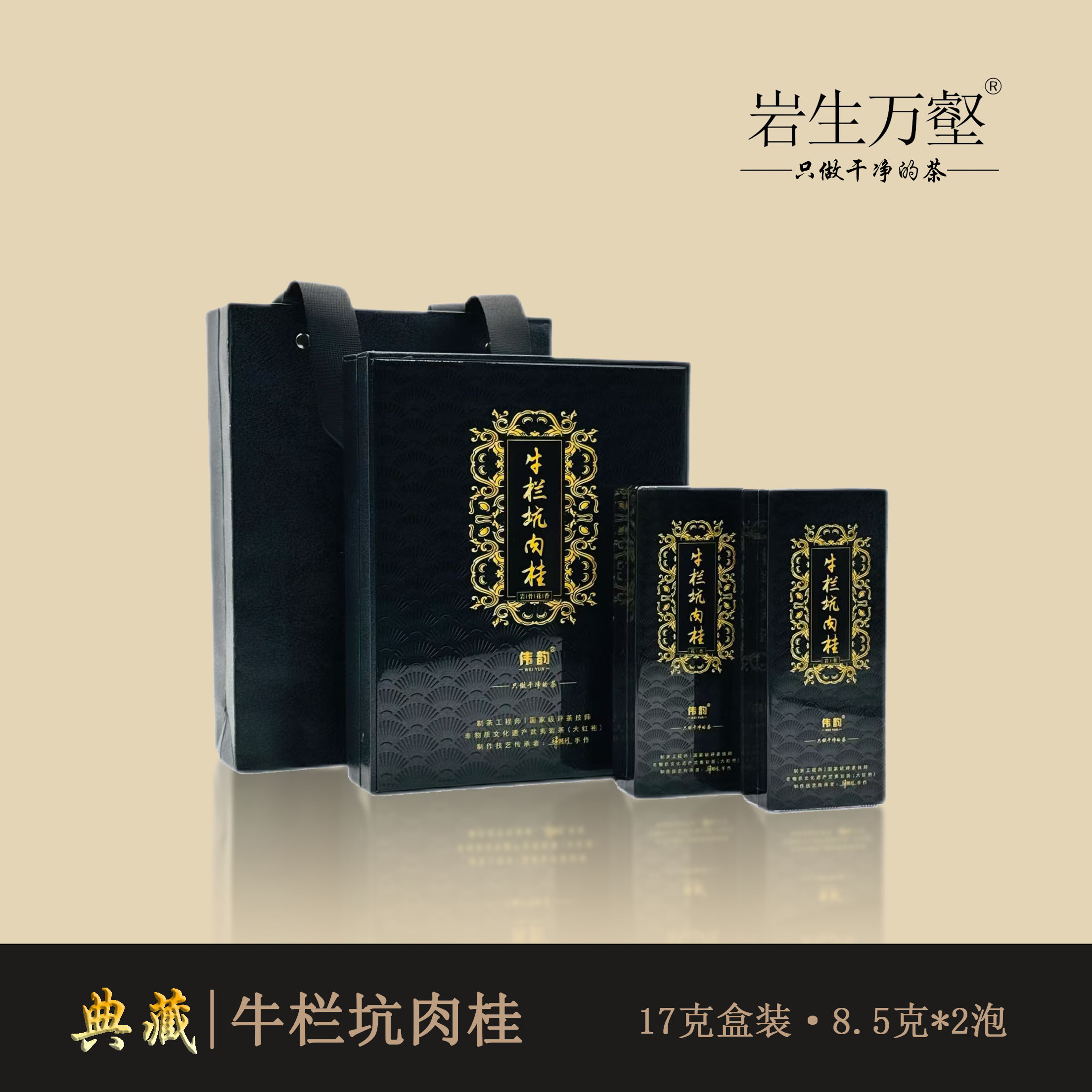 岩生万壑 [牛栏坑肉桂] 武夷岩茶牛栏坑肉桂茶 高级精品茶叶送礼