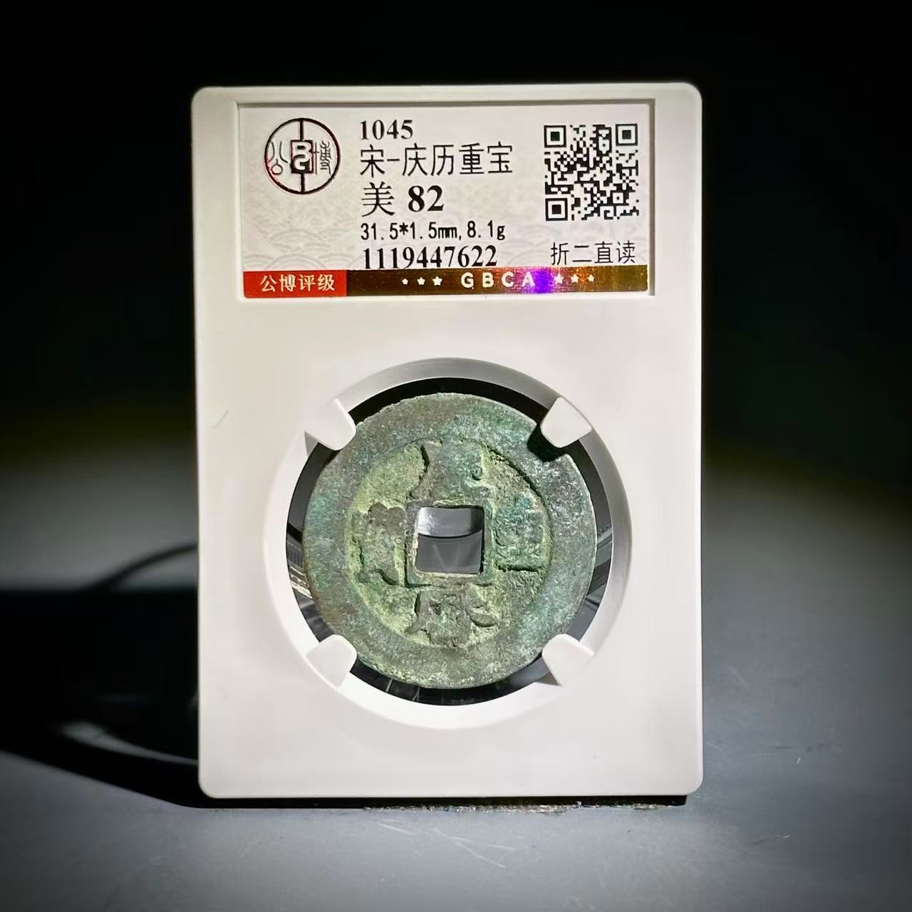 033庆历重宝 折二直读47622