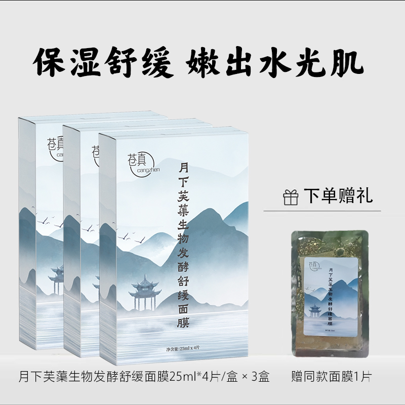 苍真月下芙蕖生物发酵舒缓保湿面膜敏弱肌舒缓维稳补水保湿滋润