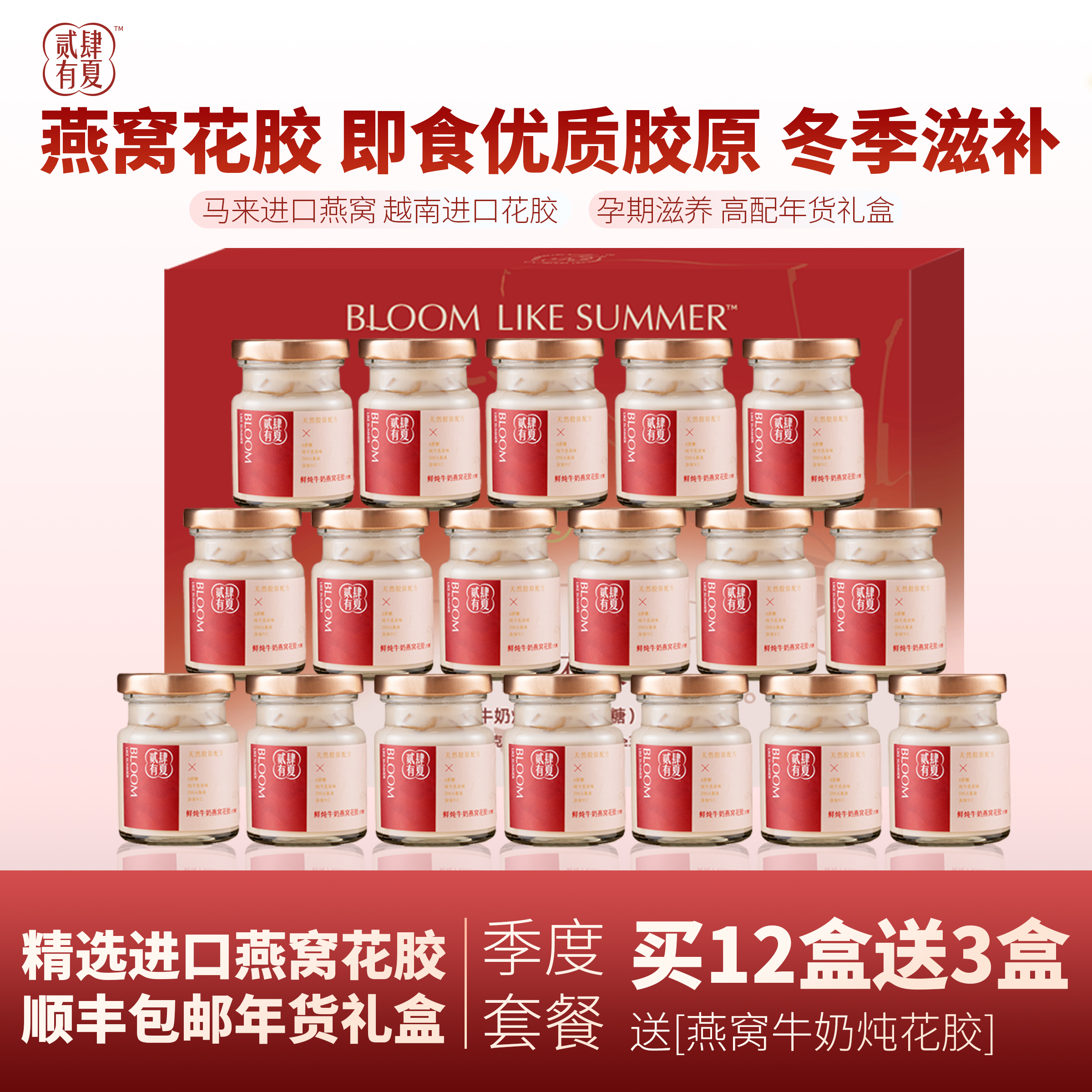 贰肆有夏进口燕窝牛奶炖花胶0蔗糖孕妇补品胶原蛋白礼盒季度套餐