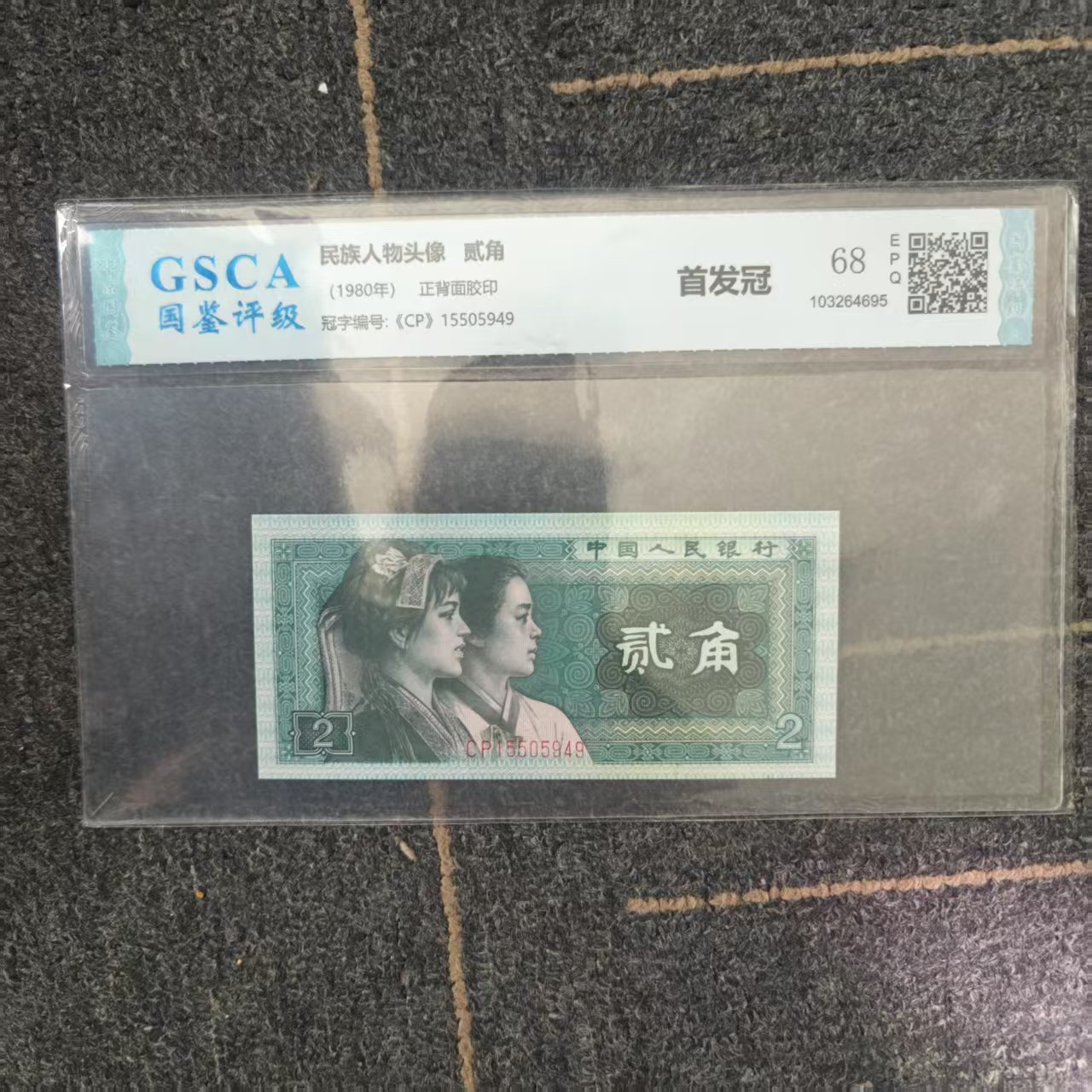 第四套人民币 80版2角单张 首发冠单张 不挑号 保真