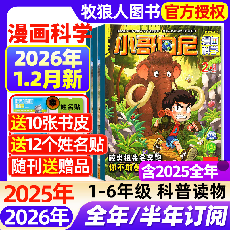 小哥白尼杂志神奇星球画报2025年现货2026年期刊征订订购科普刊