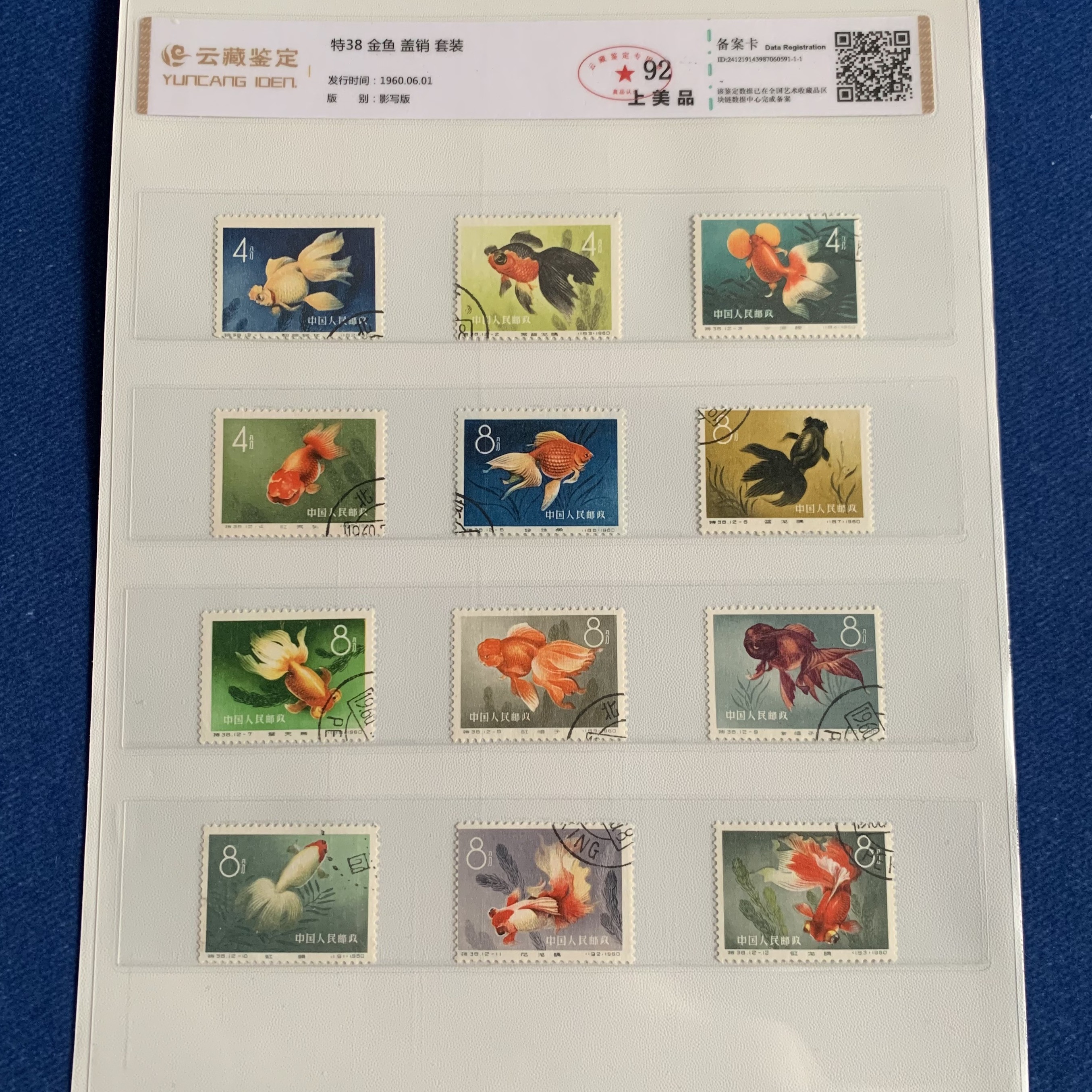 特38盖销金鱼-邮票一套