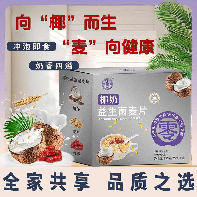 骏奥椰奶益生菌燕麦片营养早餐即食冲饮有饱腹感