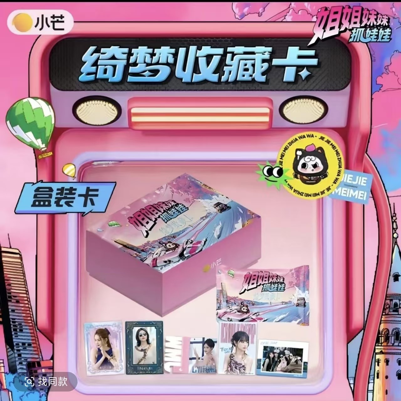 【拆包/点盒】小芒×集卡社【姐姐妹妹抓娃娃】绮梦收藏卡（代拆）