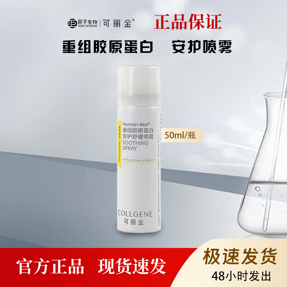 可丽金重组胶原蛋白安护舒缓喷雾补水保湿改善干燥泛红敏感肌50ml