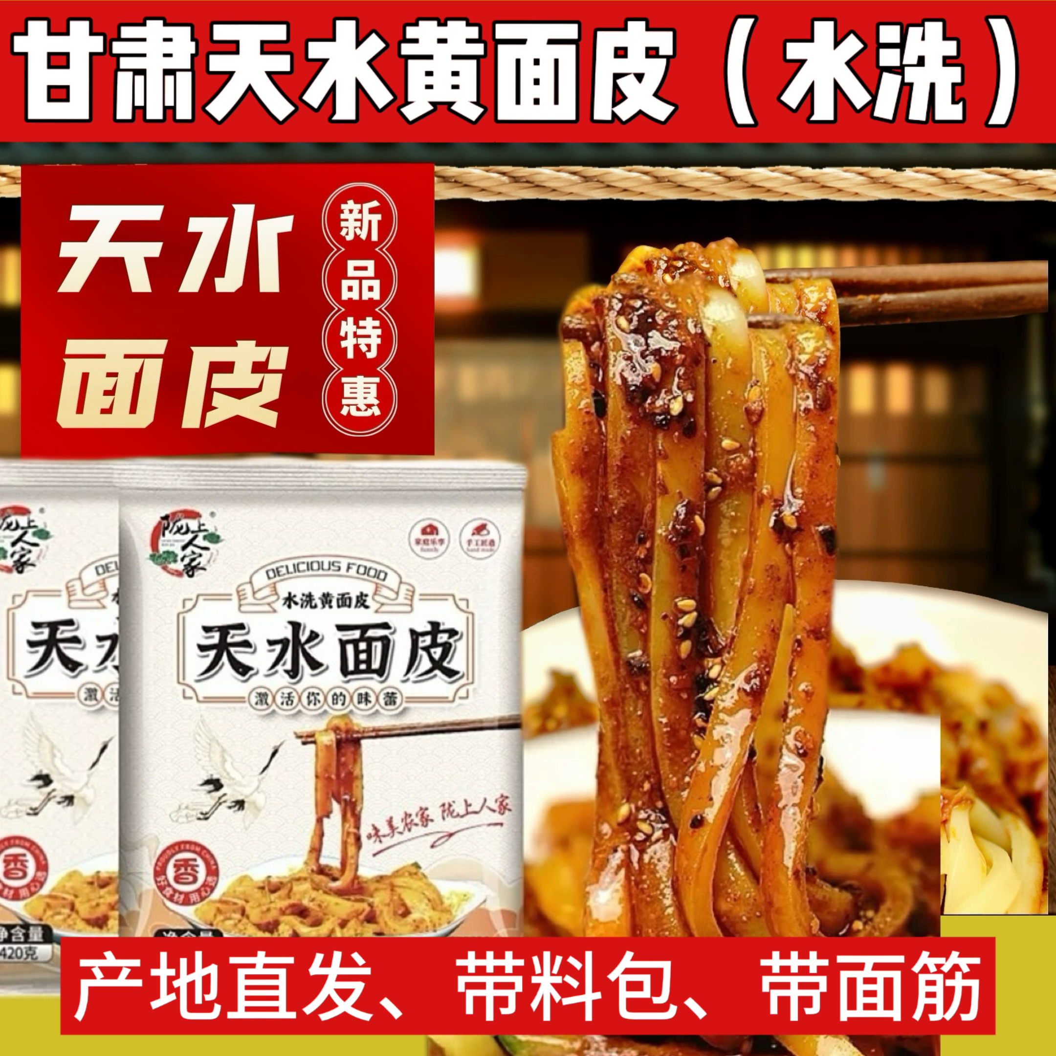 天水黄面皮水洗凉皮瓤皮子带料包