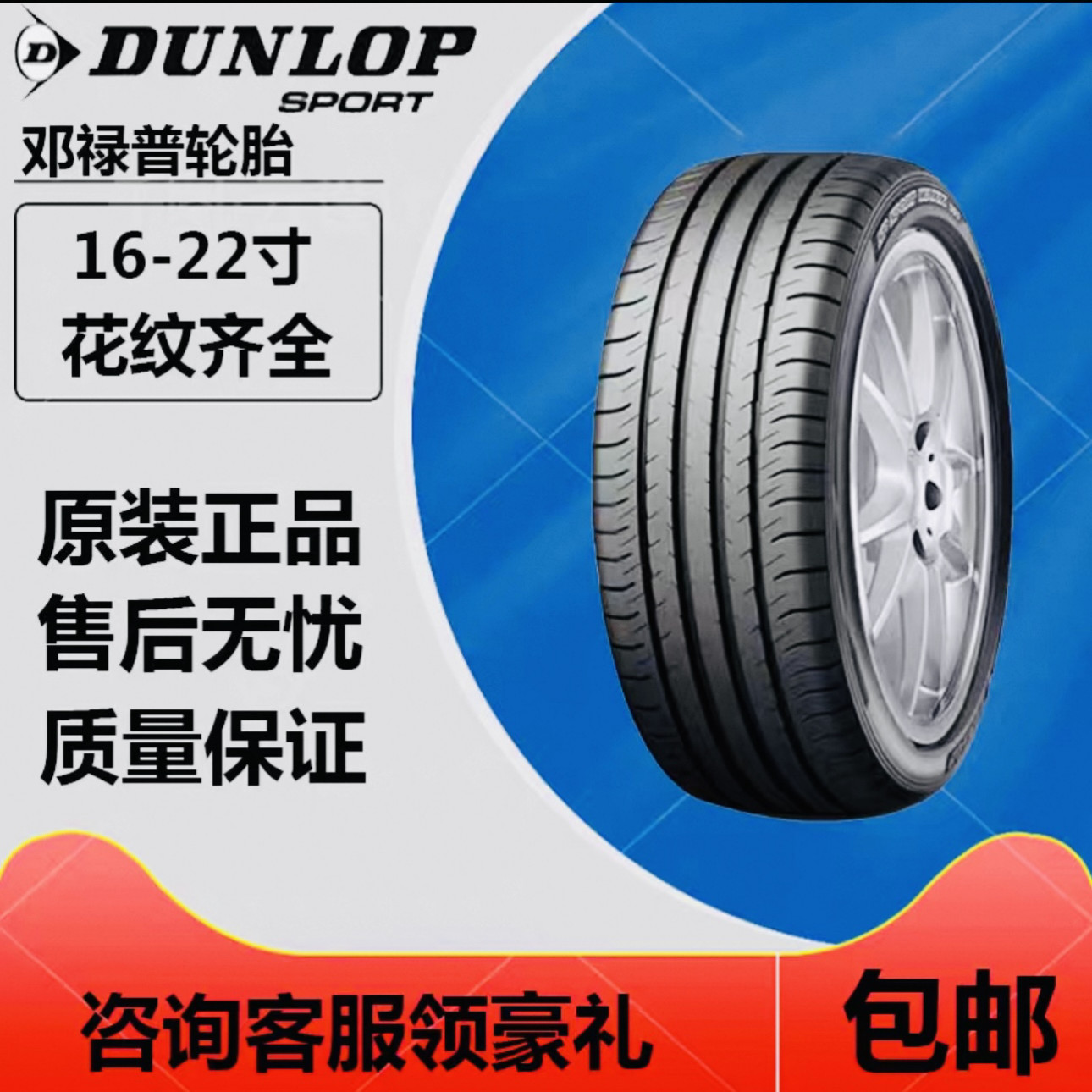 邓禄普050/AT22/AT25汽车批发轮胎16171819静音汽车轮胎配件专卖