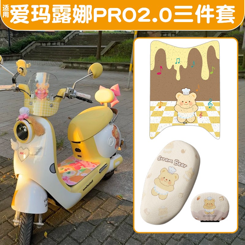 适用爱玛露娜坐垫套黄油小熊脚垫座套电动车脚踏垫电瓶车装饰配件