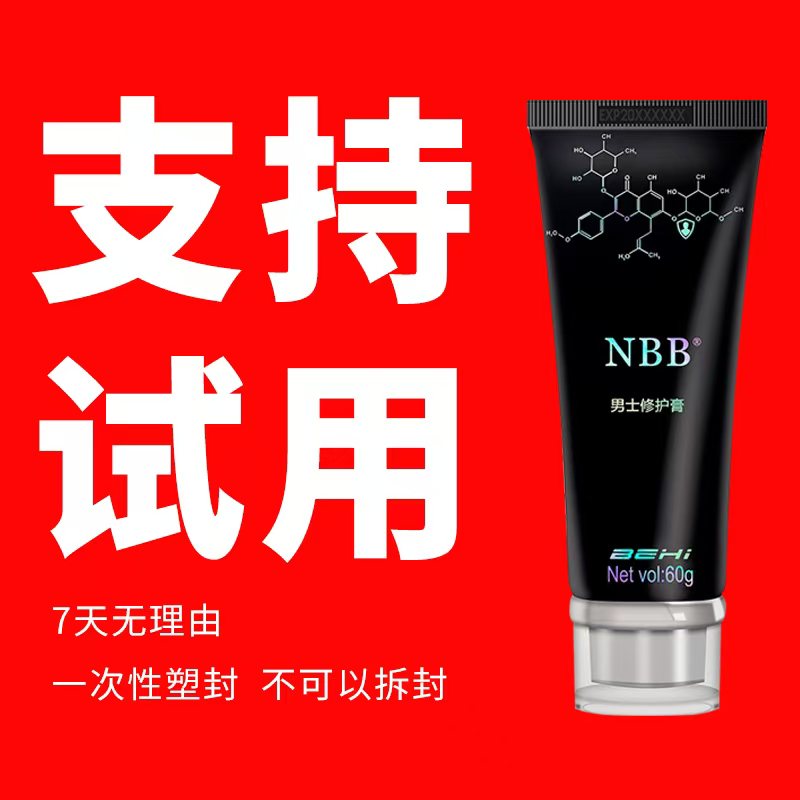 NBB男士修护膏官方正品支持试用顺丰包邮