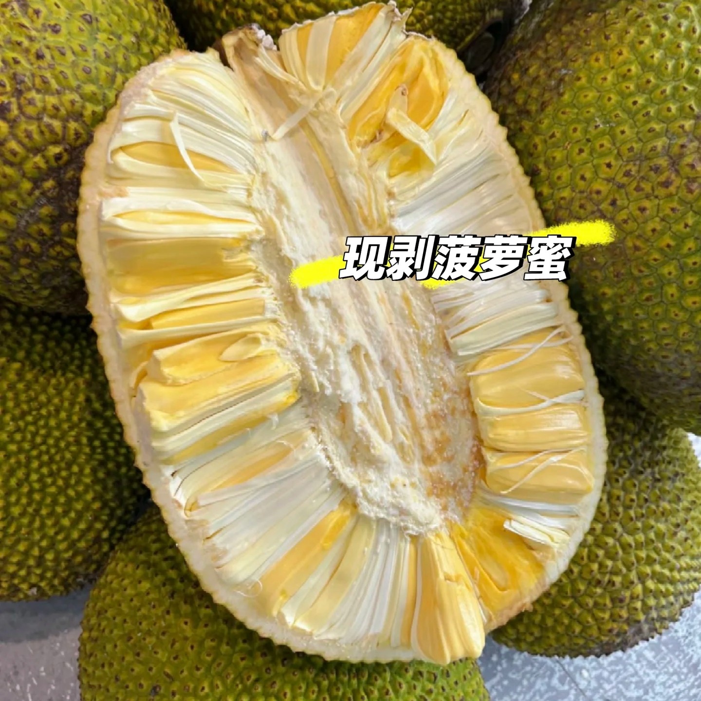 菠萝蜜400g