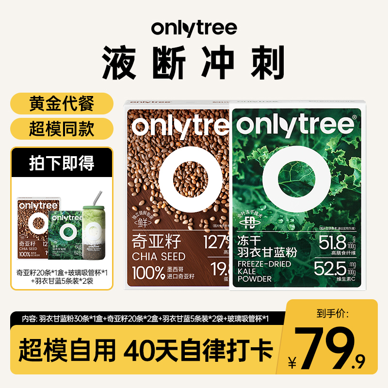 【黄金40天】onlytree超模自用羽衣甘蓝奇亚籽健康膳食纤维蔬菜粉ZB