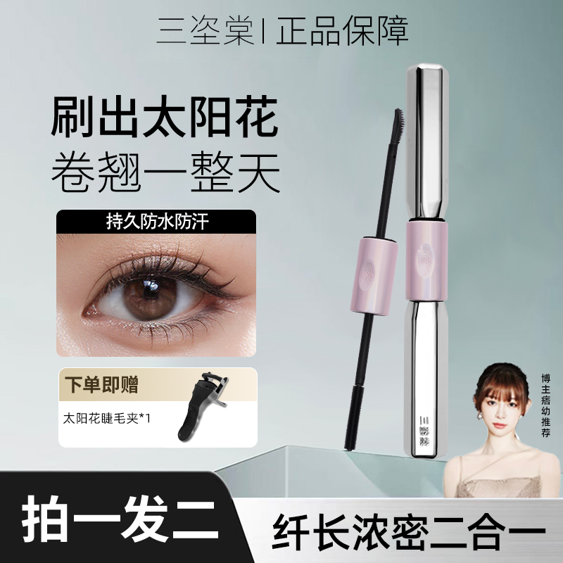 【官方正品】三姿堂双头杠铃睫毛膏持久定型防水防汗浓密卷翘不晕染