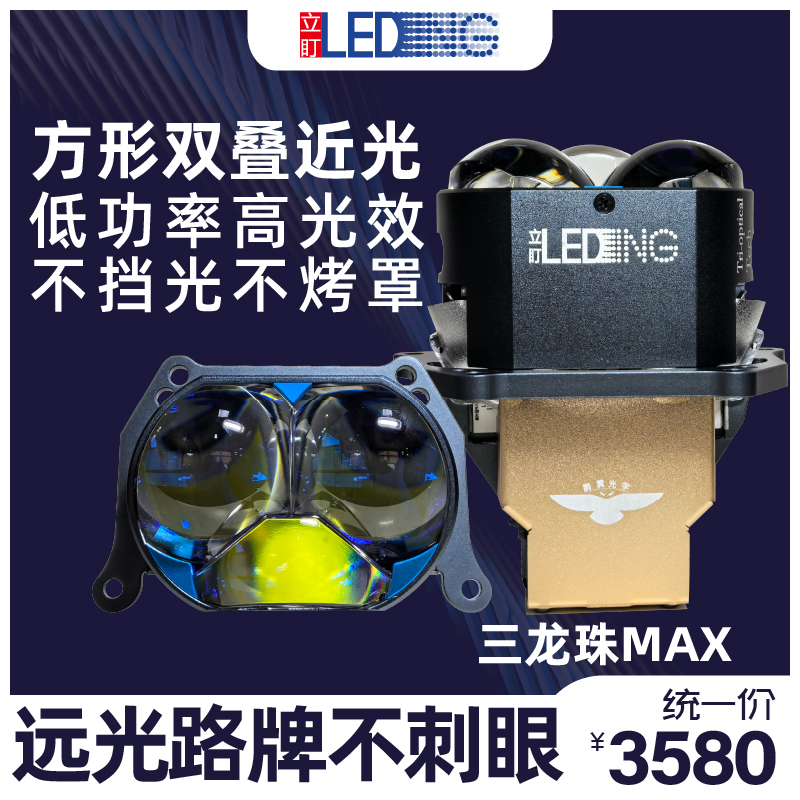 立盯立盯三龙珠MAX近光在上远光激光在下不挡光方形max叠光LED