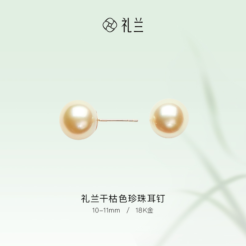 礼兰珠宝 干枯色 18K金 南洋金珠 海水珍珠耳钉 10-11mm