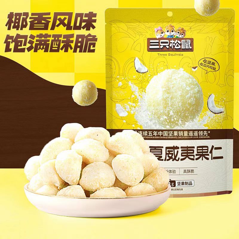 【25年11月到期】【到手4包】三只松鼠椰香夏威夷果仁65g*4包