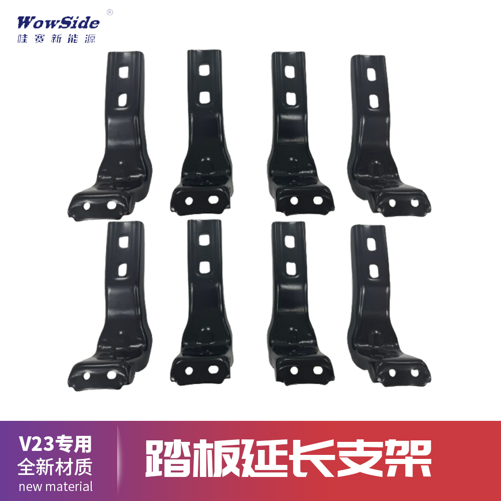 哇赛 V23专用侧踏板延长支架加长加厚支撑架脚踏板加宽 全车8个