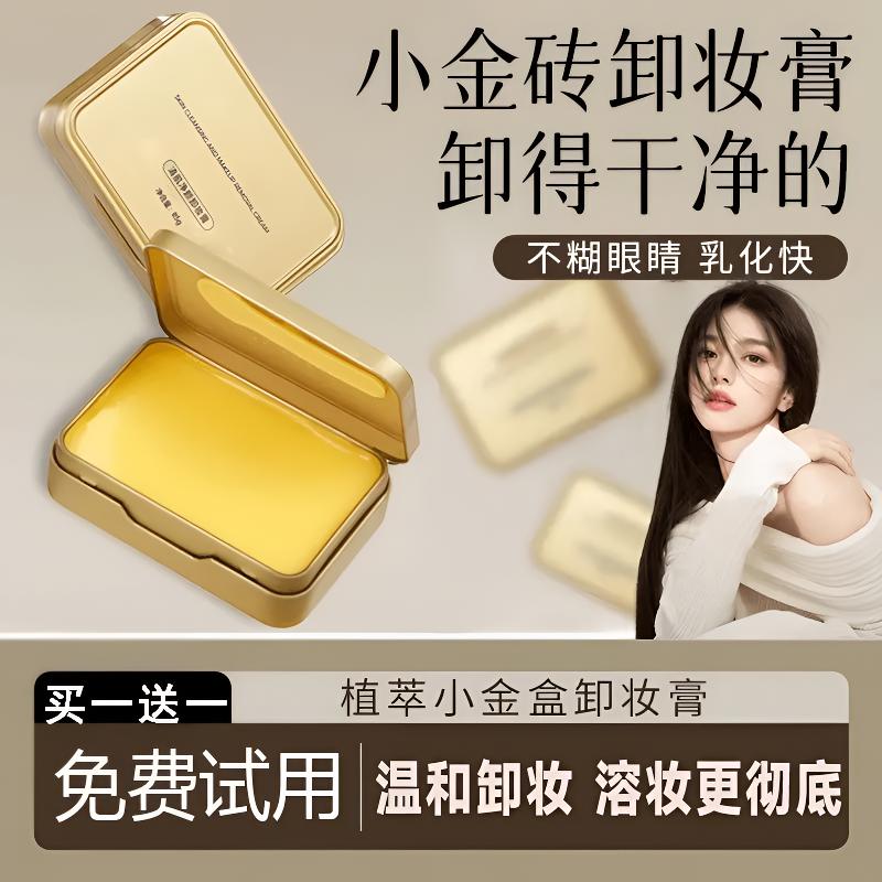 【大鱼海棠推荐】小金砖净透卸妆膏脸眼唇三合一温和不刺激不油腻