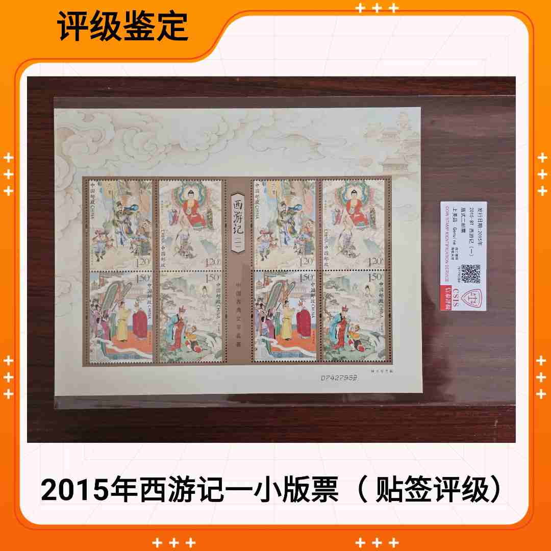 2015年西游记（一）小版 邮票 信泰评级