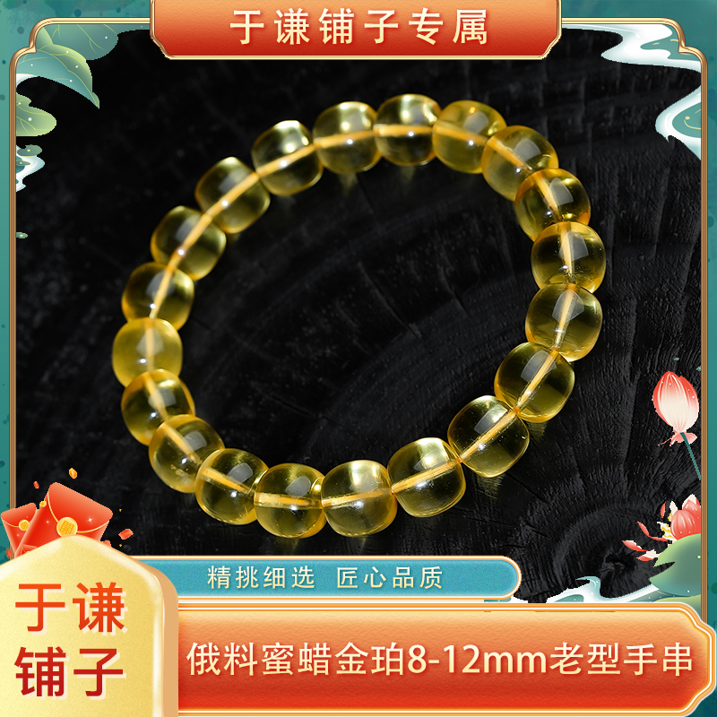 【于谦铺子专属】俄料蜜蜡金珀8mm-12mm老型手串「天然无优化」