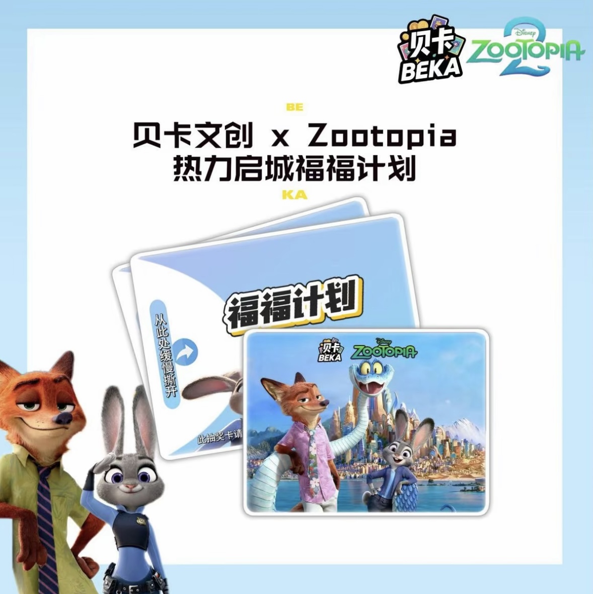 【疯狂对对碰】贝卡文创 Zootopia热力启城福福计划盲盒（代拆）