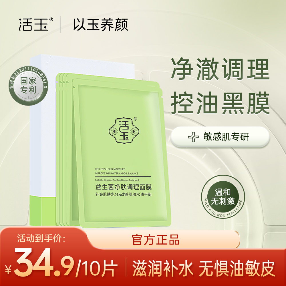 【水油平衡】活玉益生菌净肤调理黑膜补水保湿                  